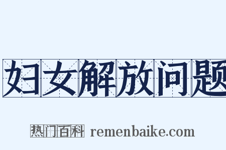 妇女解放问题是什么意思的图片